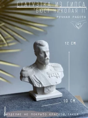 Бюст Николая 2 Второго