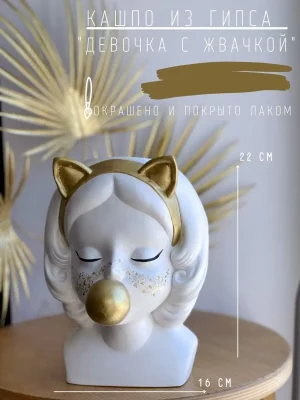 Кашпо Девочка с жвачкой
