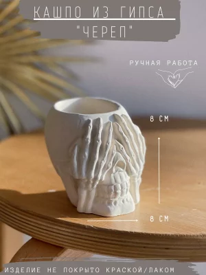 Кашпо Череп "Ничего не вижу"