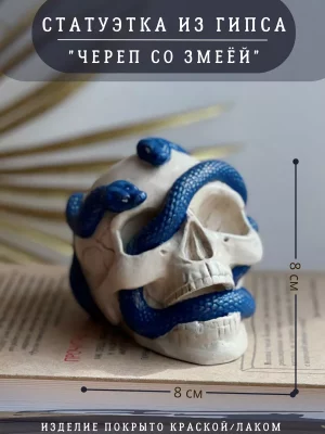 Череп со змеями