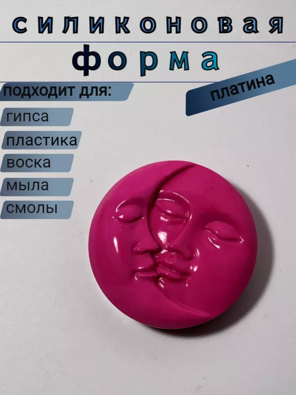 Силиконовая форма Луна и Месяц, молд