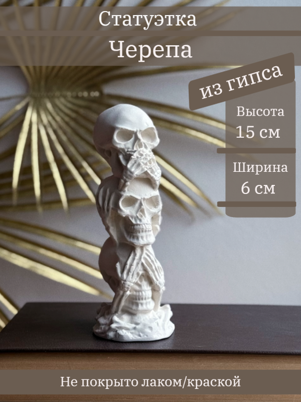 Черепа не вижу, не слышу, не говорю