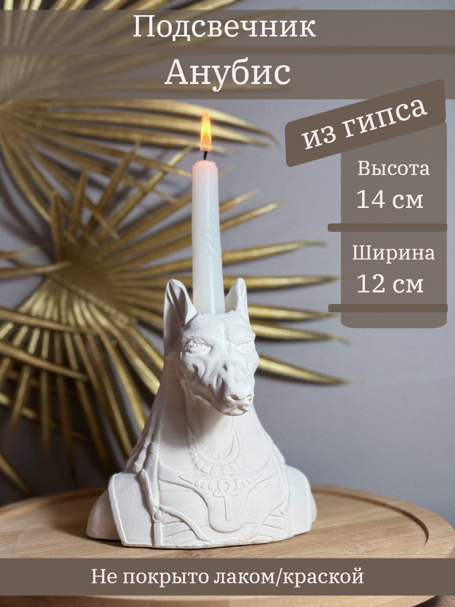 Подсвечник Анубис