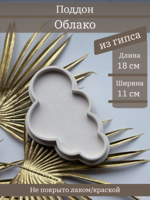 Поддон Облако