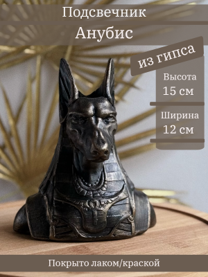 Подсвечник Анубис