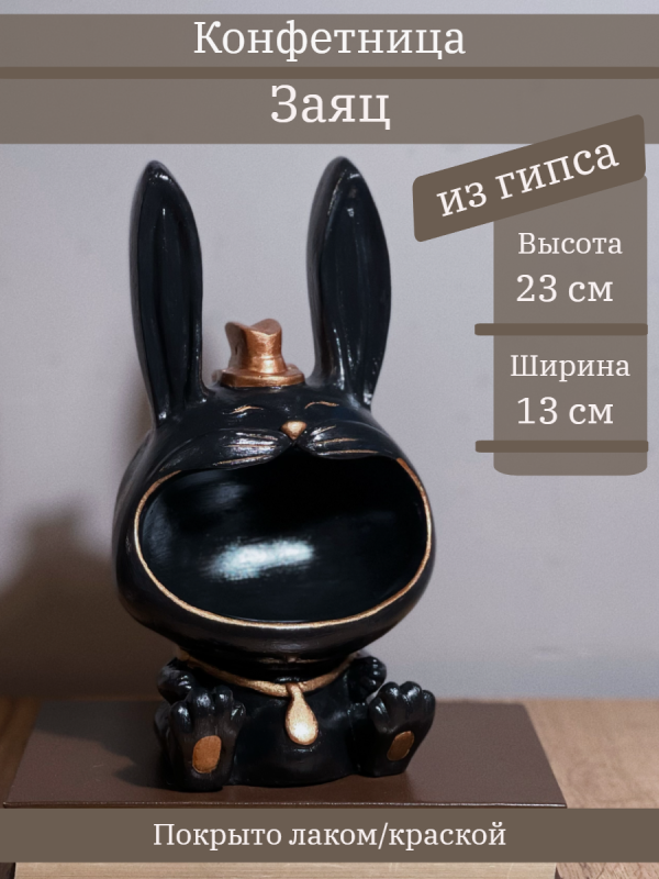Конфетница Заяц