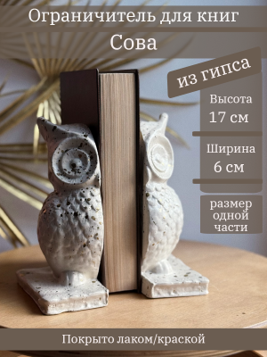 Ограничитель для книг "Сова"