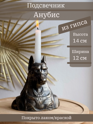 Подсвечник Анубис