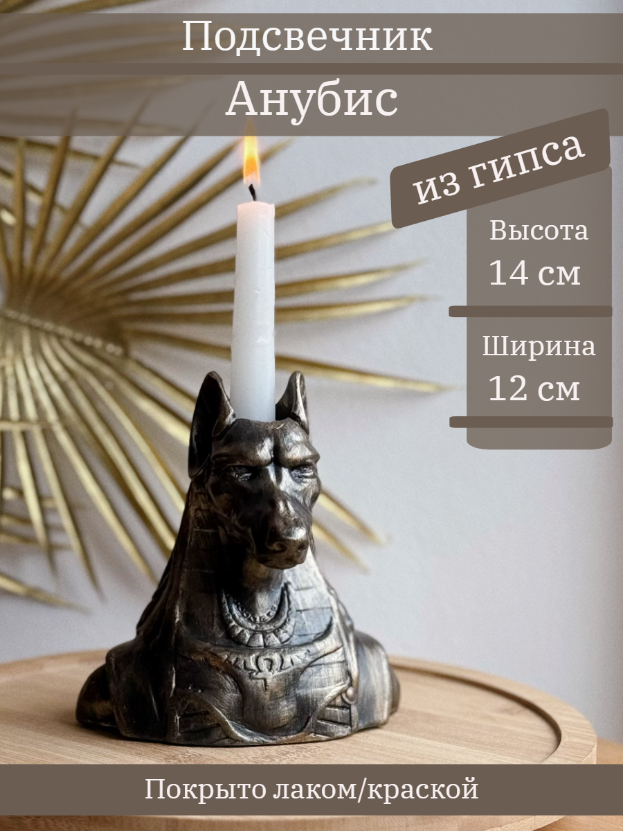 Подсвечник Анубис