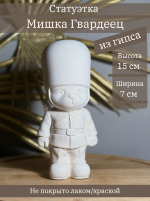 Мишка Гвардеец