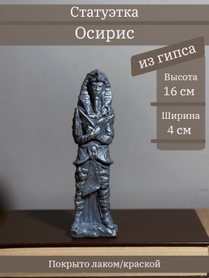 Бог Осирис