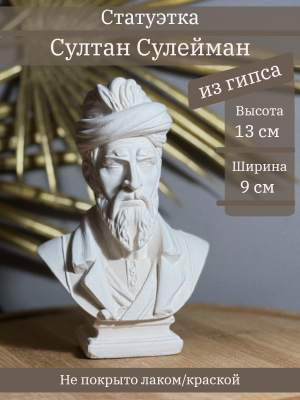 Бюст Султана Сулеймана