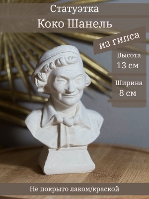 Бюст Коко Шанель