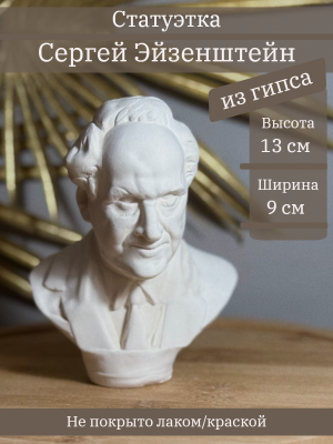 Бюст Сергея Эйзенштейна