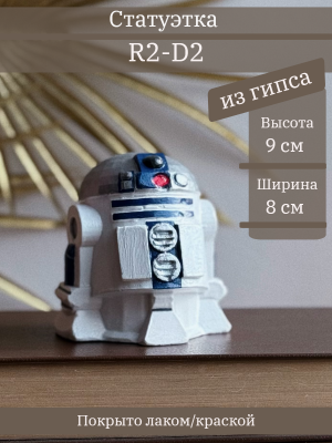 R2-D2 (Р2Д2)