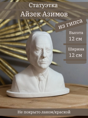 Бюст Азимова