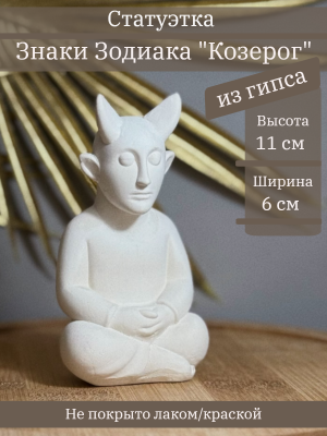 Знак Зодиака Козерог
