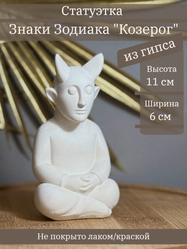 Знак Зодиака Козерог