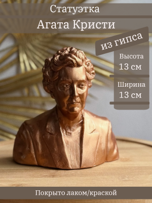 Бюст Агаты Кристи