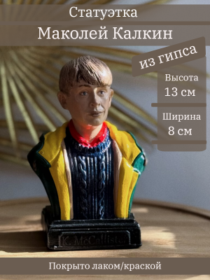 Бюст Маколея Калкина