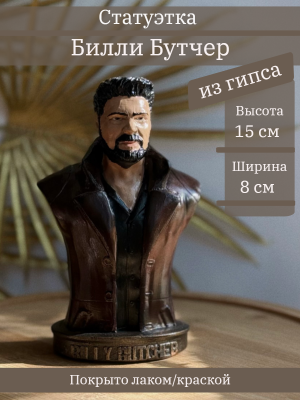 Билли Бутчер