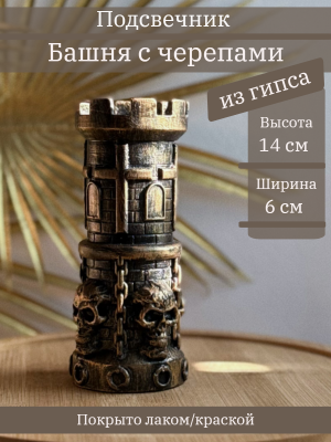 Подсвечник Башня с черепами