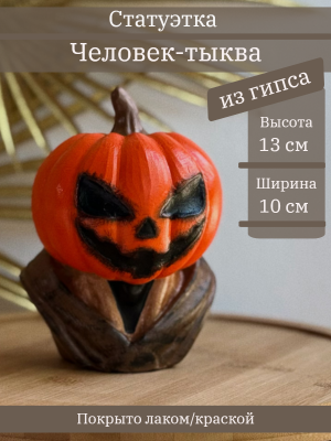 Человек Тыква