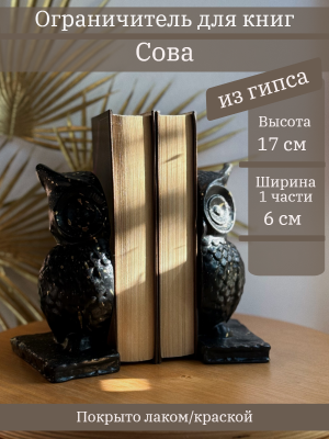 Ограничитель для книг "Сова"