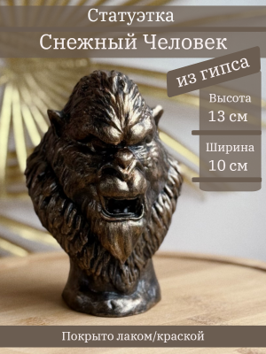 Йети (Снежный человек)