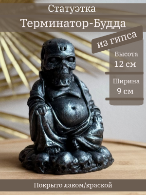 Будда Терминатор