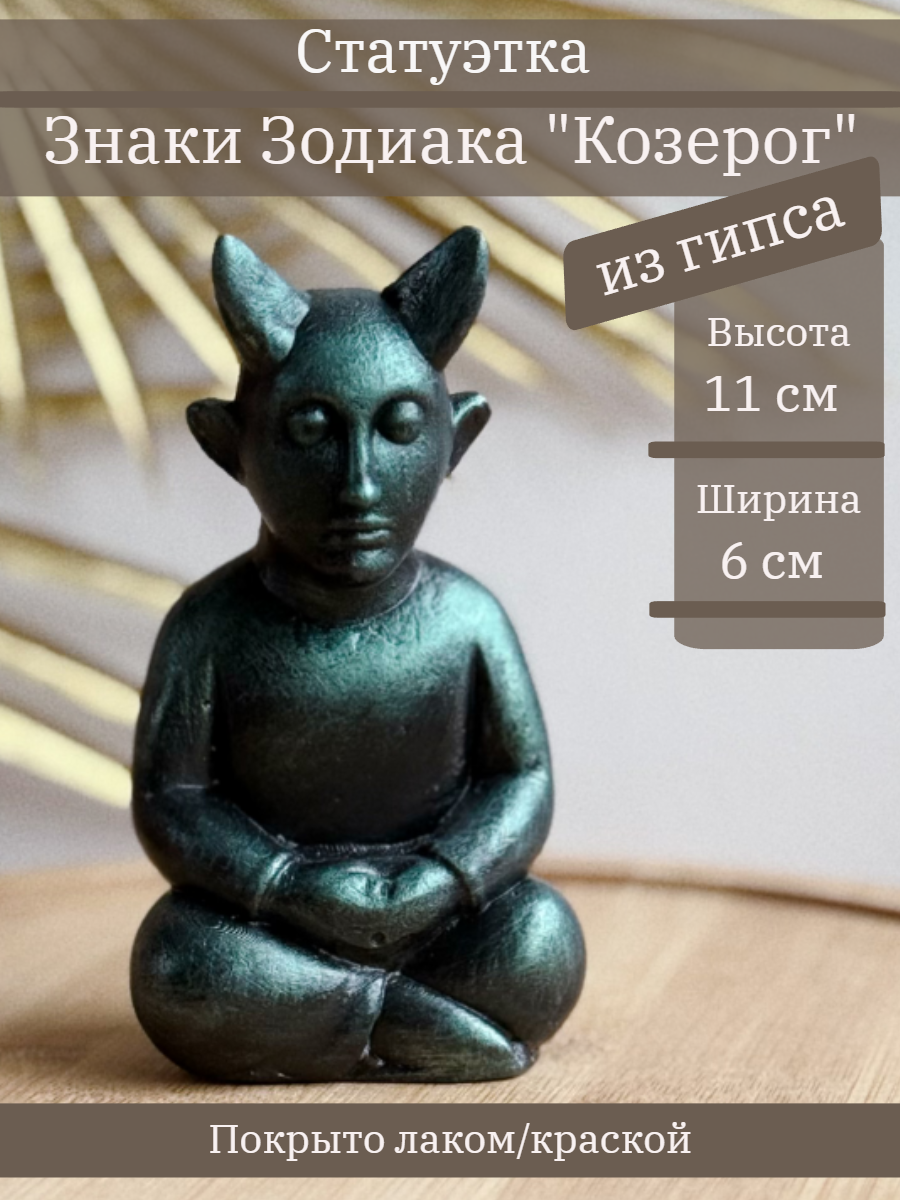 Знак Зодиака Козерог