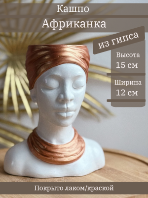 Кашпо Африканка