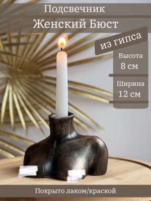 Подсвечник Женский бюст