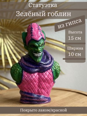 Зеленый Гоблин