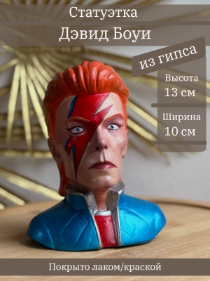 Бюст Дэвида Боуи