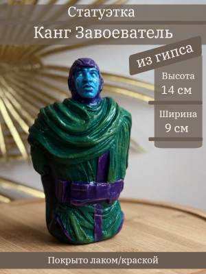 Канг Завоеватель