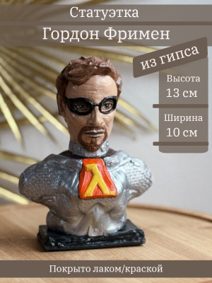 Гордон Фримен