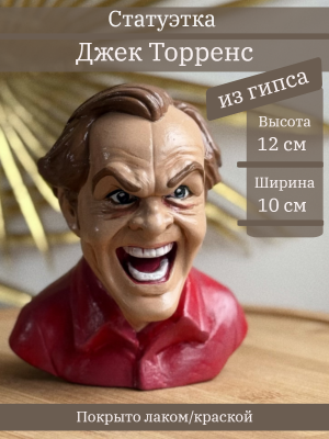 Бюст Джек Торренс (Джек Николсон)