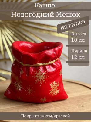 Кашпо Мешок