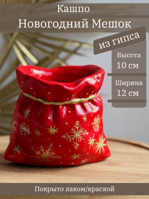 Кашпо Мешок