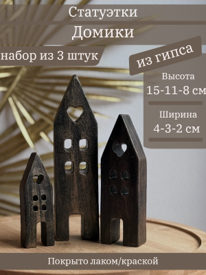 Домики набор из 3 шт.