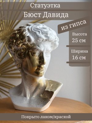 Бюст Давида