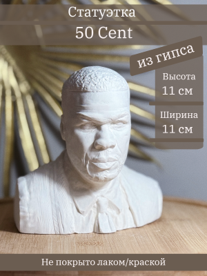 Бюст 50 Cent