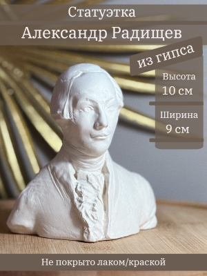 Бюст Радищева