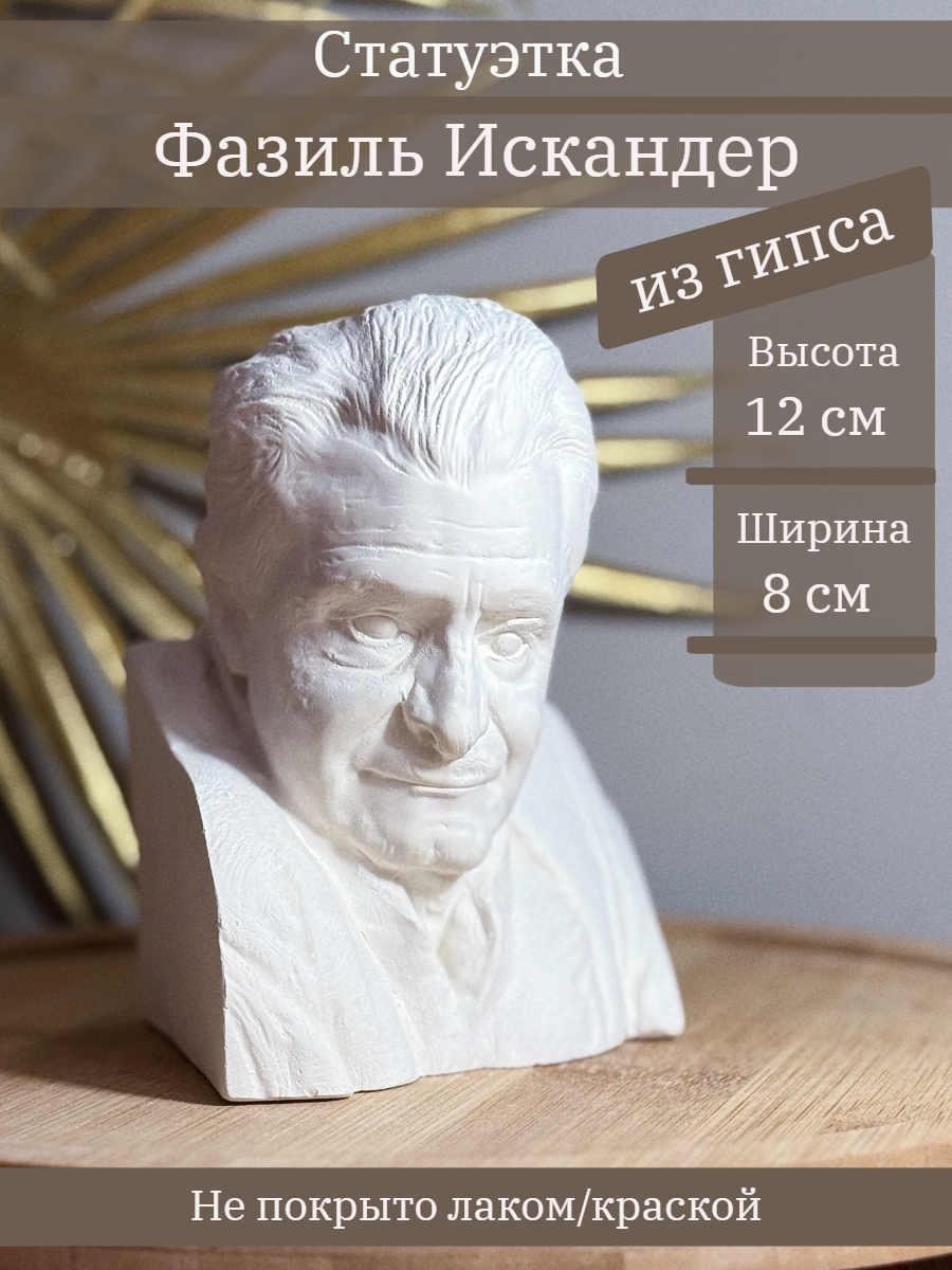 Бюст Искандера