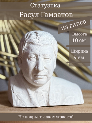 Бюст Гамзатова