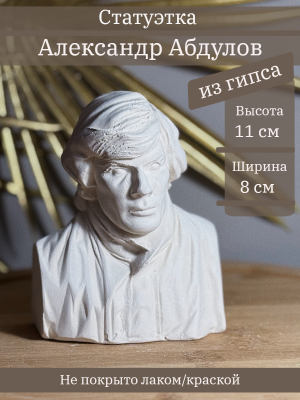 Бюст Абдулова