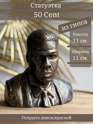Бюст 50 Cent