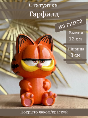 Кот Гарфилд