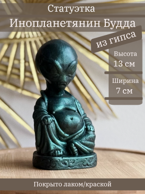 Будда инопланетянин